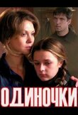 Одиночки