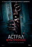 Астрал. Игры призраков