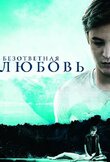 Безответная любовь