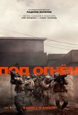Война / Под огнем