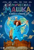 Космическая Машка