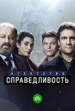 Агентство «Справедливость»