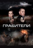 Грабители