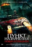 Пункт назначения: Новый аттракцион