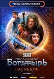 Последний богатырь. Наследие