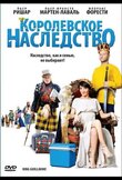 Королевское наследство