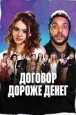 Договор дороже денег
