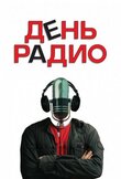 День радио