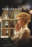 Кукольный дом