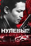 Нулевые / 2000-е. Стремяги
