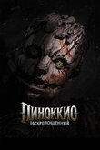 Пиноккио: Раскрепощённый