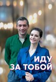 Иду за тобой