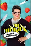 На ножах с Галиной