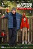 На деревню дедушке