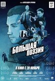 Большая поэзия