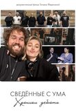 Сводишь с ума. Фильм о фильме