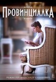 Провинциалка