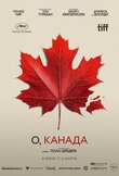 О, Канада