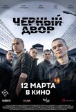 Черный двор в кино