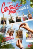 Счастье - это… Часть 2