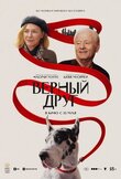 Верный друг