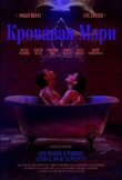 Кровавая Мэри
