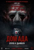 Дом ада. Спуск к дьяволу