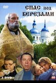 Спас под березами