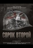 Сорок второй