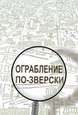 Ограбление по-зверски