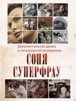 Соня Суперфрау