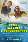 Спрячь бабушку в холодильнике