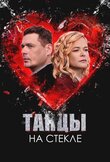 Танцы на стекле
