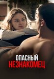 Опасный незнакомец