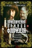 Приключения принца Флоризеля