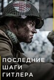 Последние шаги Гитлера