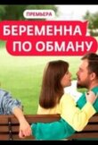 Беременна по обману