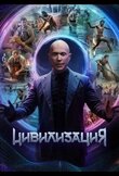 Цивилизация