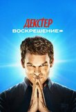 Декстер: Воскрешение