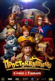 Простоквашино