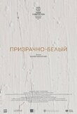 Призрачно-белый
