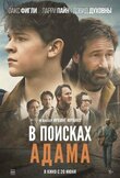 В поисках Адама