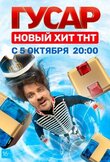 Гусар