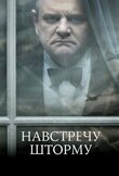 Навстречу шторму