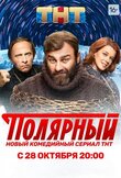 Полярный