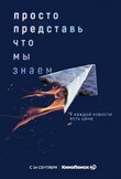 Просто представь, что мы знаем