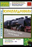Прибытие поезда