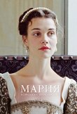 Мария - королева Шотландии