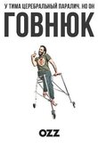 Придурок