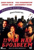Пули над Бродвеем